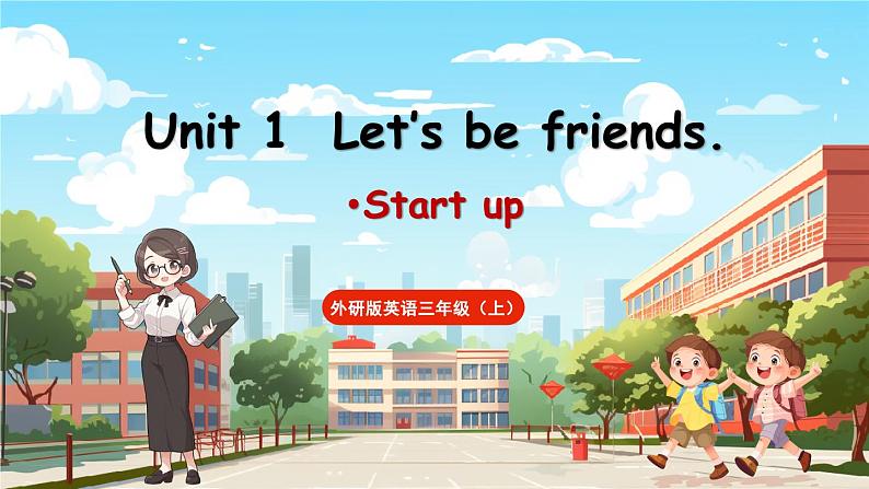 Unit 1 Let’s be friends.第1课时 Start up课件+素材01