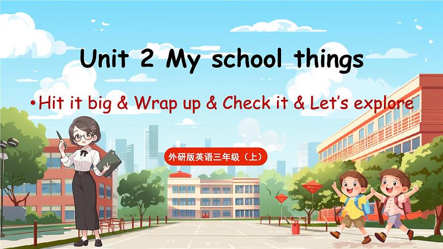 Unit 2 My school things第4課時(shí)  Hit it big&Wrap up&Let's explore1第1頁(yè)