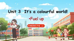 Unit 3 It's a colourful world! 第3課時 Fuel up  課件+素材