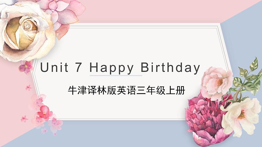 牛津譯林版英語三年級Unit 7 Happy Birthday教案  課件PPT第1頁