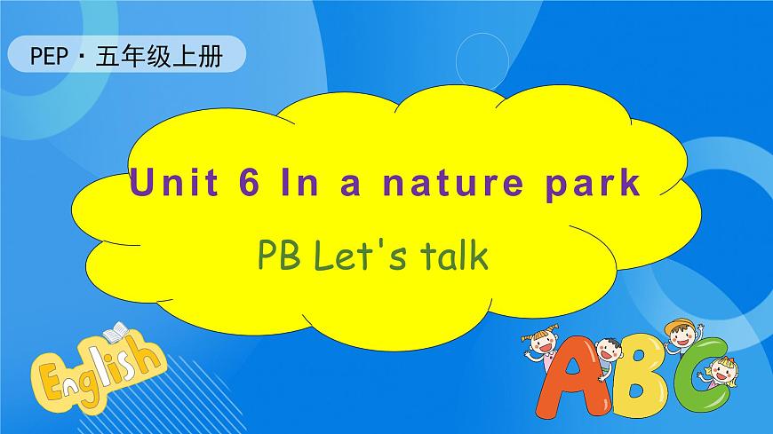【核心素養(yǎng)】人教版英語五年級上冊-Unit 6 In a nature park PB let's talk（課件）第1頁