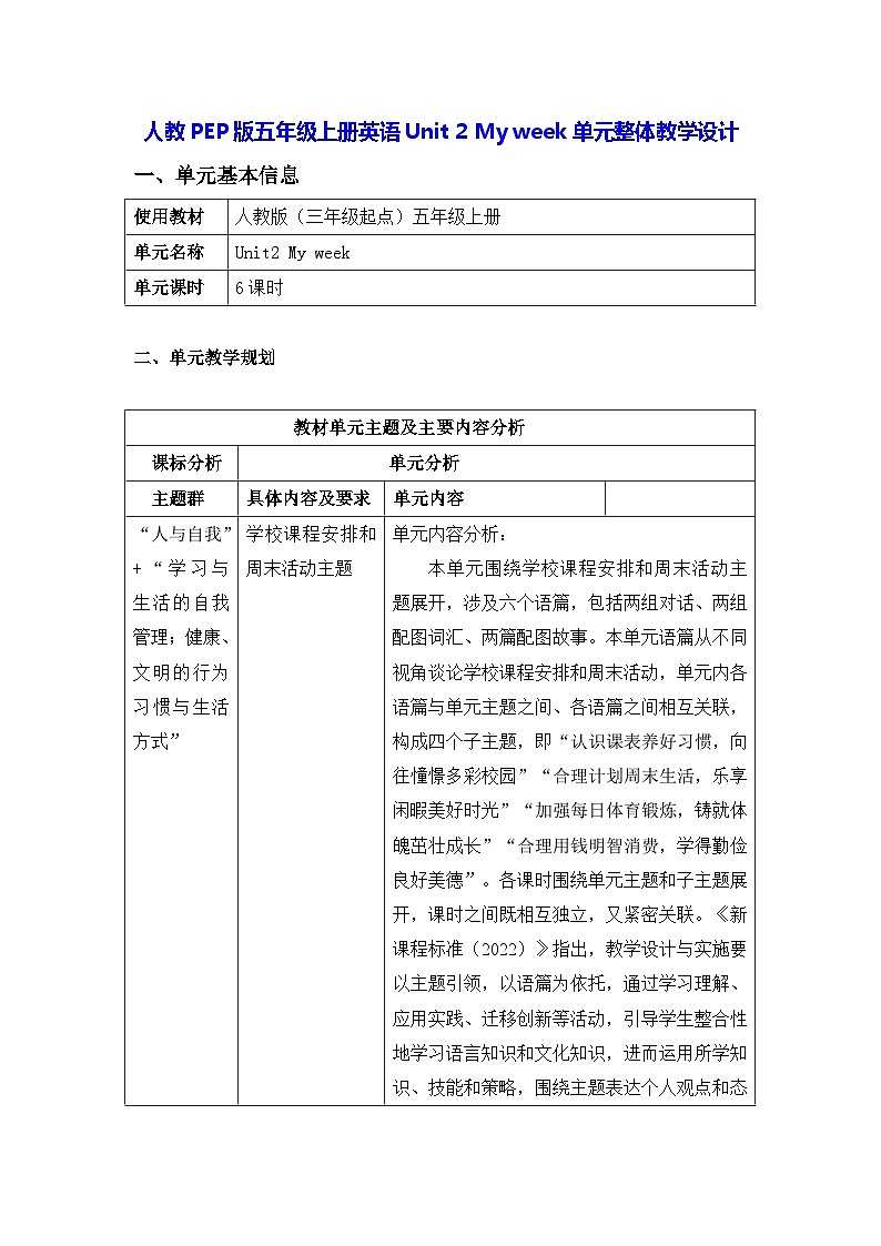 人教PEP版五年级上册英语Unit 2 My week单元整体教学设计(教案)第1页