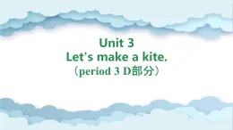 Unit 3 Let's make a kite. period 3 D部分（课件）-2024-2025学年湘少版（三起）英语五年级下册