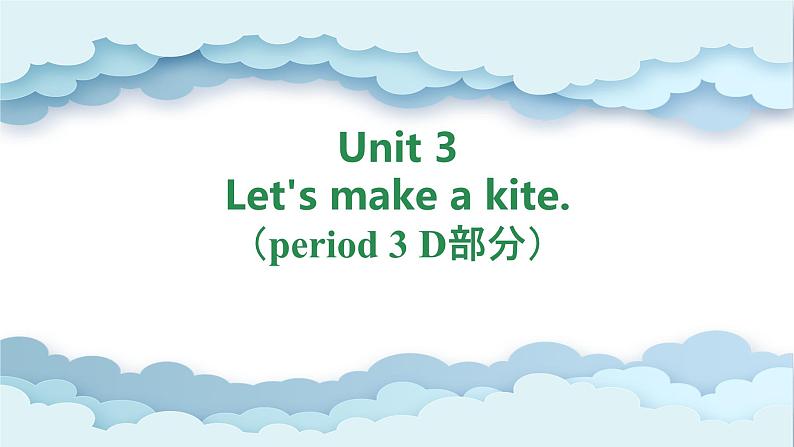Unit 3 Let's make a kite. period 3 D部分(课件)-2024-2025学年湘少版(三起)英语五年级下册01