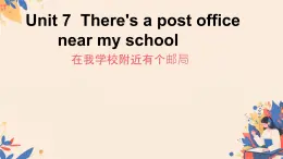 Unit 7 There 's a post office near my school. Part A（课件）-2023-2024学年湘少版（三起）英语五年级下册