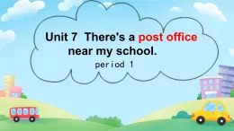 Unit 7 There 's a post office near my school. period 1 （课件）-2023-2024学年湘少版（三起）英语五年级下册