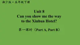 Unit 8 Can you show me the way to the xin hua Hotel ？ 第1课时（课件）-2023-2024学年湘少版（三起）英语五年级下册