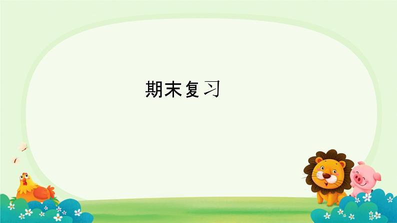 期末复习Unit 7--9(课件)-2023-2024学年湘少版(三起)英语五年级下册第1页
