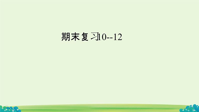 期末复习Unit 7--9(课件)-2023-2024学年湘少版(三起)英语五年级下册第7页
