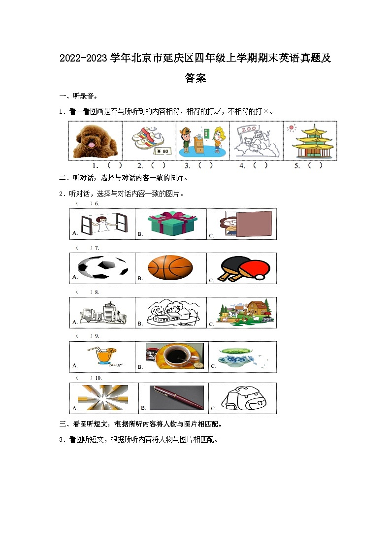2022-2023学年北京市延庆区四年级上学期期末英语真题及答案第1页