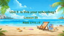 Unit 5 Is this your school bag Lesson 29（课件）-2024-2025学年人教精通版英语五年级上册1