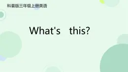 Lesson 8 What's this（课件）-2024-2025学年科普版英语三年级上册