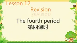 Lesson 12 Revision The fourth period（课件）-2024-2025学年科普版英语四年级上册