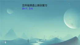 上冊總復(fù)習(xí)Unit 3-4（課件）-2024-2025學(xué)年人教精通版英語五年級上冊