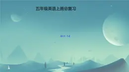 上冊總復(fù)習(xí)Unit 1-2（課件）-2024-2025學(xué)年人教精通版英語五年級上冊