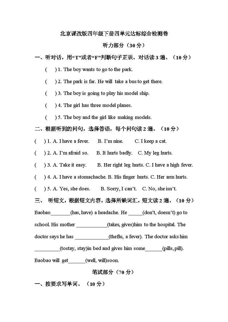 四年级英语下册北京版单元检测基础卷Unit 4 Revision(含答案,含听力原文,无听力音频)第1页