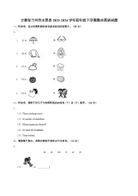 甘肃省兰州市永登县2023-2024学年四年级下学期期末英语试题+