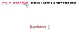 Module 1 Getting to know each other Getting to know each other Revision 1（课件）2024--2025学年 牛津上海版（三起）英语五年级上册