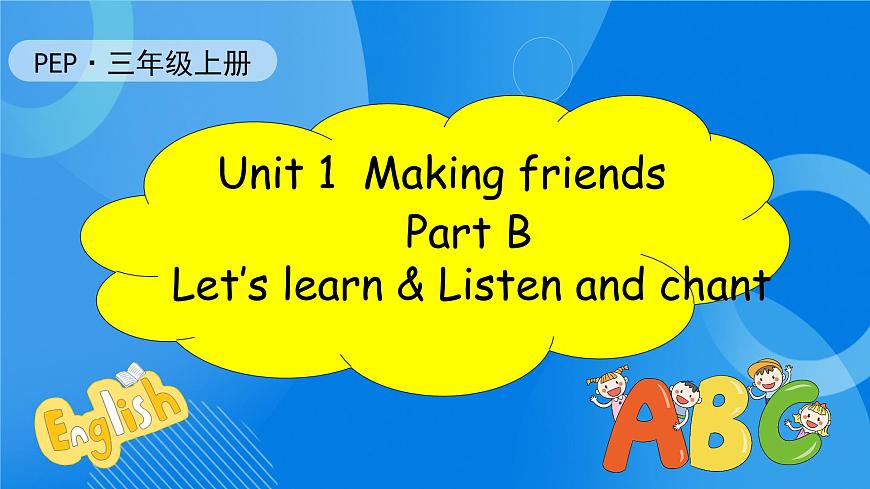 【核心素養(yǎng)】人教版英語三年級上冊-Unit 1 Making friends Part B Let's learn & Listen and chant課件第1頁