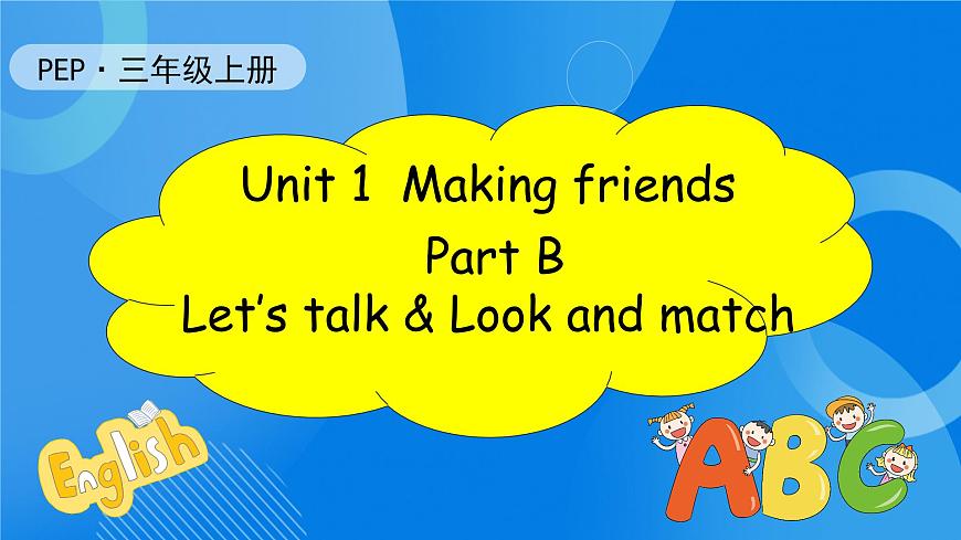 【核心素養(yǎng)】人教版英語三年級上冊-Unit 1 Making friends Part B Let's talk & Look and match課件第1頁