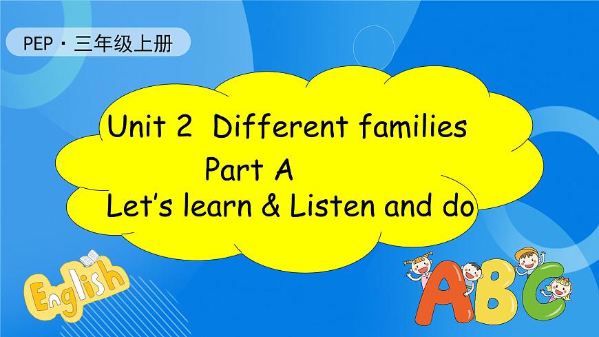 【核心素養(yǎng)】人教版英語(yǔ)三年級(jí)上冊(cè)-Unit 2 Different families Part A Let's learn & Listen and do課件（課件）第1頁(yè)