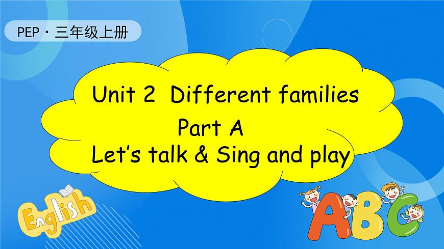 【核心素養(yǎng)】人教版英語三年級上冊-Unit 2 Different families Part A Let's talk & Sing and play （課件）第1頁