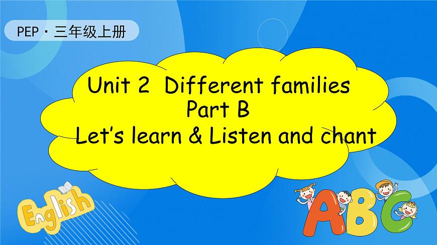 【核心素養(yǎng)】人教版英語三年級上冊-Unit 2 Different families Part B Let's learn & Listen and chant課件第1頁