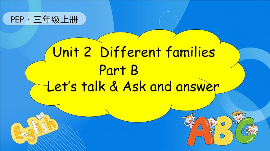 【核心素養(yǎng)】人教版英語三年級上冊-Unit 2 Different families Part B Let's talk & Ask and answer課件第1頁