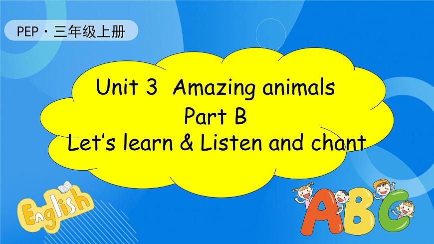 【核心素養(yǎng)】人教版英語三年級上冊-Unit 3 Amazing animals Part B  Let's learn & Listen and chant課件第1頁
