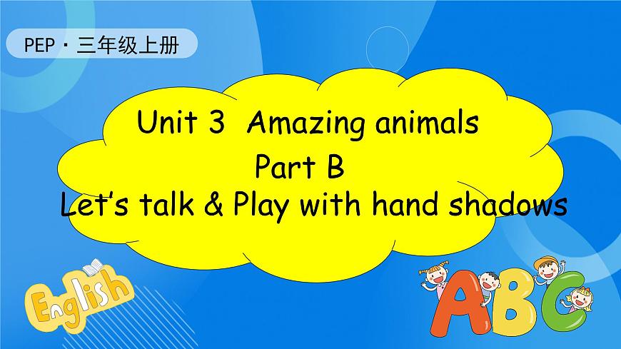【核心素養(yǎng)】人教版英語(yǔ)三年級(jí)上冊(cè)-Unit 3 Amazing animals Part B  Let's talk & Play with hand shadows課件第1頁(yè)