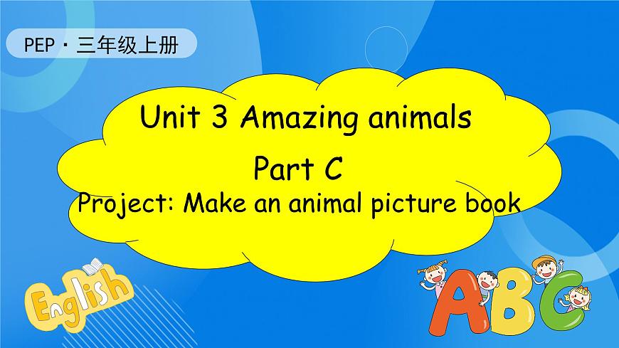 【核心素養(yǎng)】人教版英語三年級(jí)上冊(cè)-Unit 3 Amazing animals Part C  Project課件第1頁