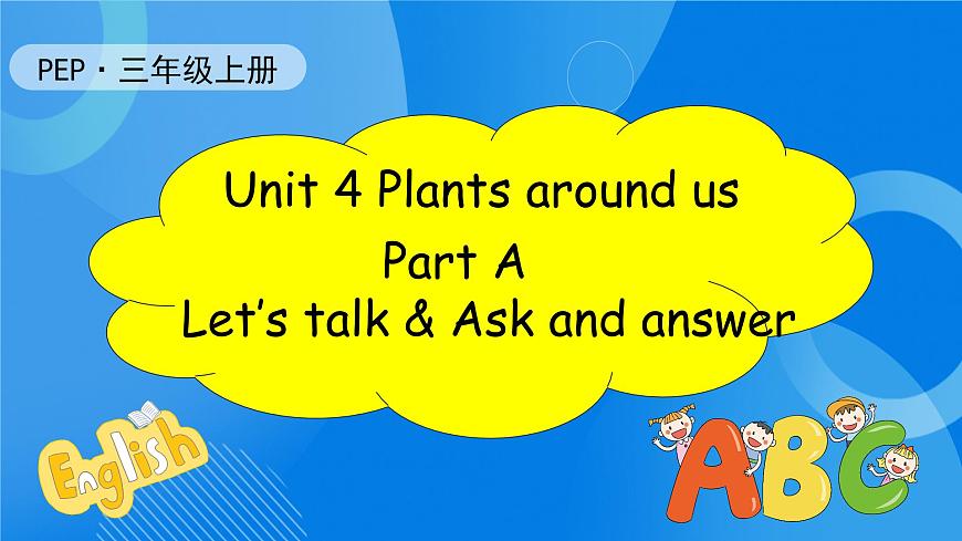 【核心素養(yǎng)】人教版英語三年級上冊-Unit 4 Plants around us Part A Let's talk & Ask and answer課件第1頁