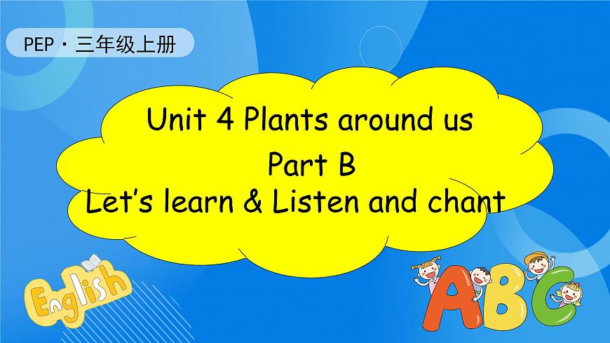 【核心素養(yǎng)】人教版英語(yǔ)三年級(jí)上冊(cè)-Unit 4 Plants around us Part B Let's learn & Listen and chant 課件第1頁(yè)