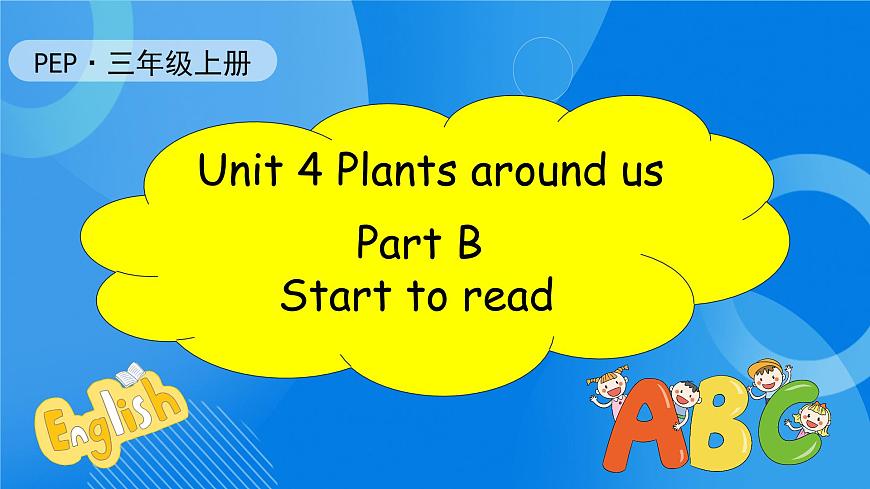 【核心素養(yǎng)】人教版英語三年級(jí)上冊(cè)-Unit 4 Plants around us Part B Start to read課件第1頁