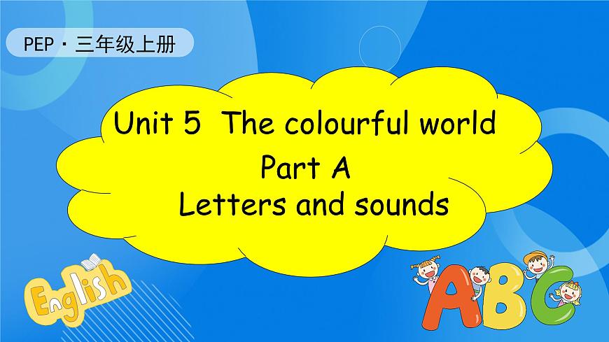【核心素養(yǎng)】人教版英語三年級上冊-Unit 5 The colourful world  Part A Letters and sounds 課件第1頁