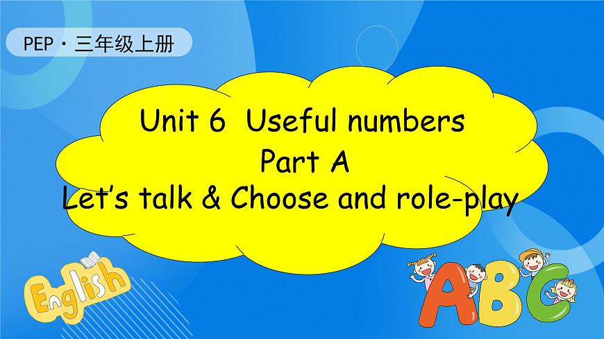 【核心素養(yǎng)】人教版英語三年級上冊-Unit 6 Useful numbers  Part A Let's talk & Choose and role-play 課件第1頁
