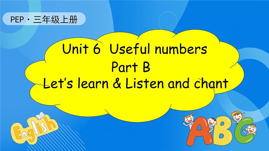 【核心素養(yǎng)】人教版英語三年級上冊-Unit 6 Useful numbers  Part B Let's learn & Listen and chant 課件第1頁