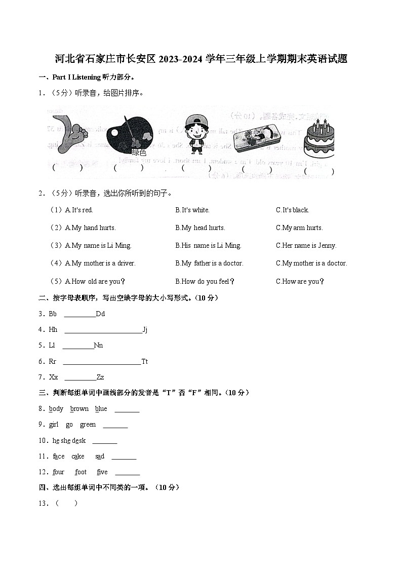 河北省石家庄市长安区2023-2024学年三年级上学期期末英语试题(含答案)第1页