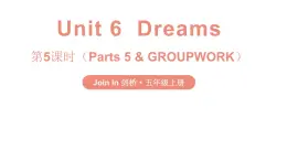 Unit 6  Dreams 第5课时（Parts 5 & GROUPWORK）（课件+素材）-2024-2025学年Join in 外研剑桥英语五年级上册