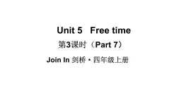 Unit 5   Free time 第3课时（Part 7）（课件+素材）-2024-2025学年Join in 外研剑桥英语四年级上册