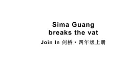 Two plays Sima Guang breaks the vat（课件+素材）-2024-2025学年Join in 外研剑桥英语四年级上册