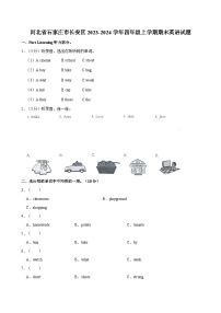 河北省石家庄市长安区2023-2024学年四年级上学期期末英语试题(含答案)