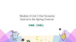 外研版英語六年級(jí)上冊(cè)Module 4 Unit 2 Our favourite festival is the Spring Festival（課件＋教案＋練習(xí)＋素材）