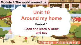 Module 4 The world around us Unit 10 Around my home 第1课时（课件+素材）2024-2025学年牛津上海版（三起）英语四年级上册