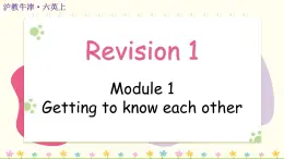 Revision 1（Module 1）（课件）2024-2025学年牛津上海版（三起）英语六年级上册