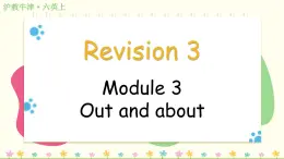 Revision 3（Module 3）（课件）2024-2025学年牛津上海版（三起）英语六年级上册