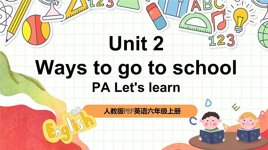 【核心素養(yǎng)新課標(biāo)】Unit 2 Ways to go to school PA let's learn課件第1頁