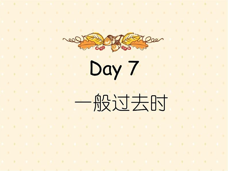 译林英语小升初语法训练Day7《一般过去时》课件PPT01