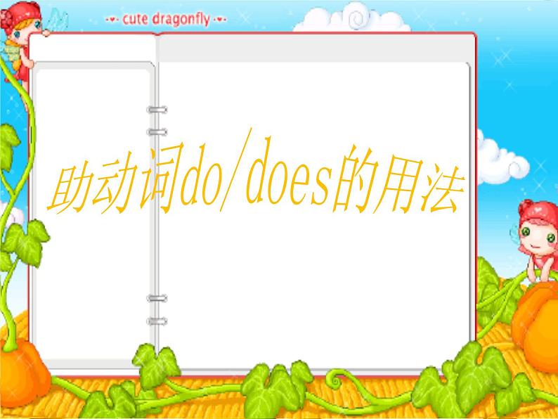 译林版小升初小学英语语法:do.does的用法课件第1页