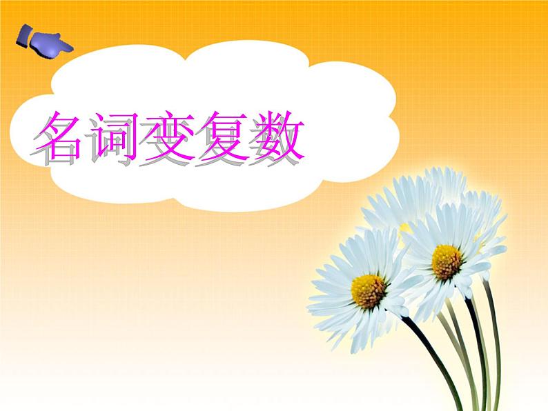 译林版小升初 小学英语语法:名词变复数课件01